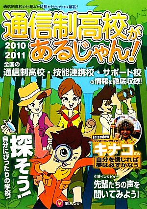 通信制高校があるじゃん！(2010～2011年版)