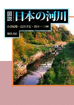 図説 日本の河川