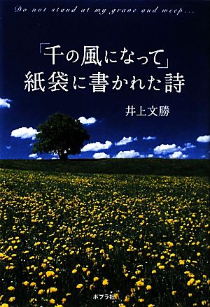 「千の風になって」紙袋に書かれた詩