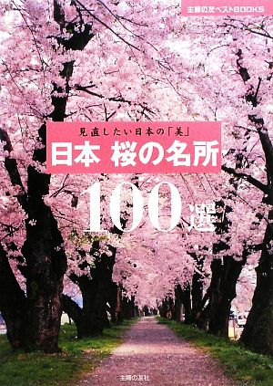 日本桜の名所100選見直したい日本の「美」主婦の友ベストBOOKS