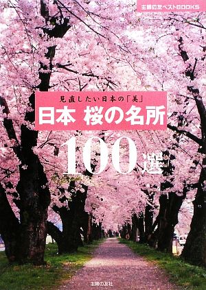 日本桜の名所100選 見直したい日本の「美」 主婦の友ベストBOOKS