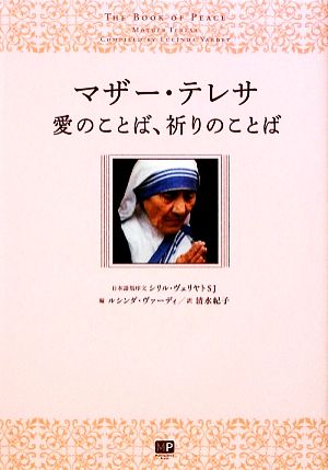 マザー・テレサ 愛のことば、祈りのことば