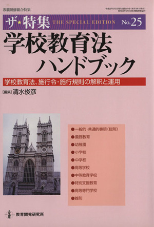 教職研修 学校教育法ハンドブック