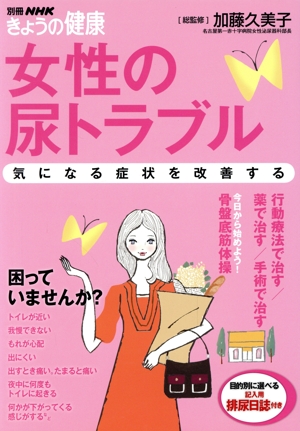 きょうの健康別冊 女性の尿トラブル気になる症状を改善する別冊NHKきょうの健康