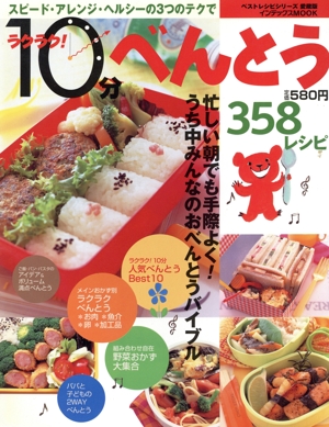 ラクラク！10分べんとう  358レシピ 愛蔵版