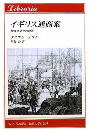 イギリス通商案 植民地拡充の政策 りぶらりあ選書