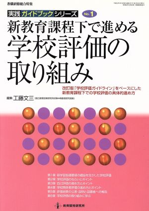 教職研修 新教育課程下で進める学校評価の取り組み