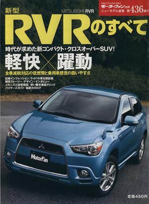 ニューモデル速報 新型RVRのすべて