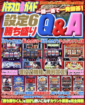 パチスロ必勝ガイド 設定6勝ち盛りQ&A