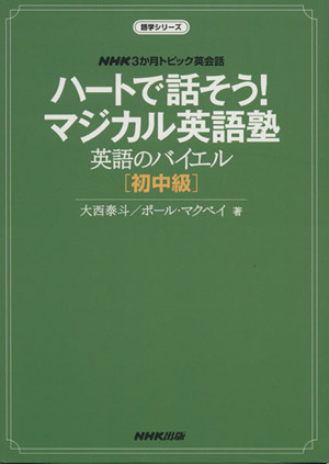 ハートで話そう！マジカル英語塾 英語のバイエル 初中級 NHK3か月トピック英会話