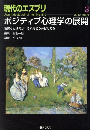 ポジティブ心理学の展開