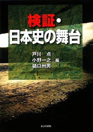 検証・日本史の舞台