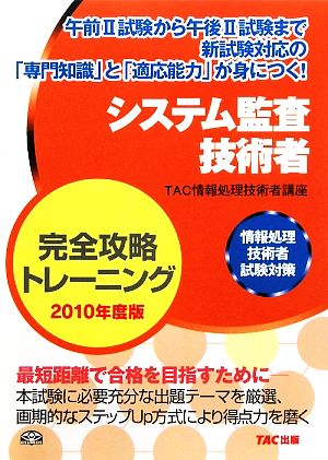 システム監査技術者完全攻略トレーニング(2010年度版) 情報処理技術者試験対策