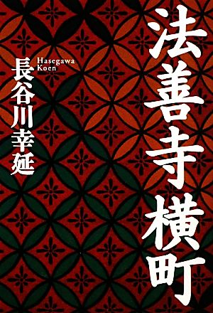 法善寺横町タチバナ文芸文庫