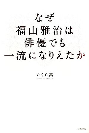 なぜ福山雅治は俳優でも一流になりえたか