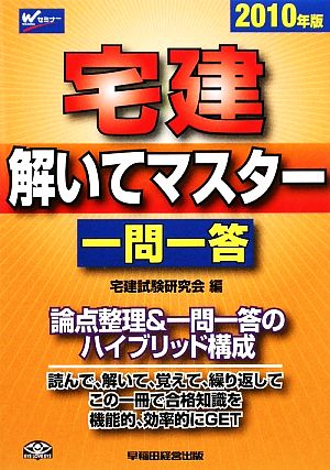 宅建 解いてマスター一問一答(2010年版)