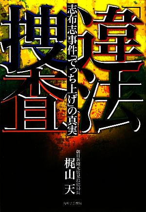 「違法」捜査 志布志事件「でっち上げ」の真実