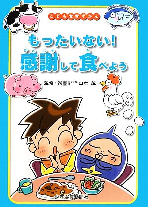 もったいない！感謝して食べよう こども食育ずかん