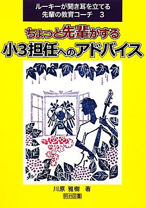 ちょっと先輩がする小3担任へのアドバイス ルーキーが聞き耳を立てる先輩の教育コーチ3