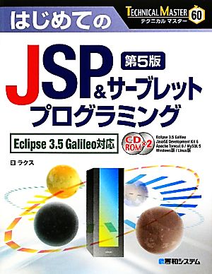 はじめてのJSP&サーブレットプログラミング Eclipse3.5Galileo対応 テクニカルマスター