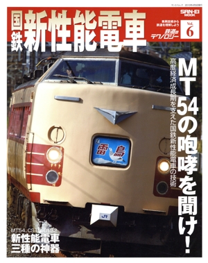 鉄道のテクノロジー 国鉄新性能電車(Vol.6)