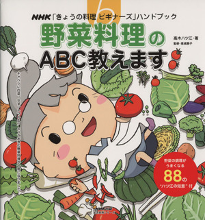 きょうの料理ビギナーズ 野菜料理のABC教えます 生活実用シリーズ きょうの料理ビギナーズハンドブック