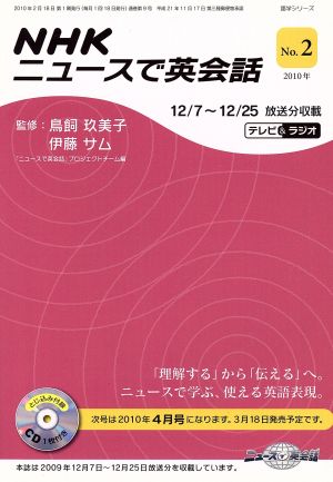 NHKニュースで英会話 2010年(No.2) 語学シリーズ