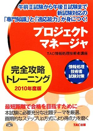 プロジェクトマネージャ完全攻略トレーニング(2010年度版) 情報処理技術者試験対策