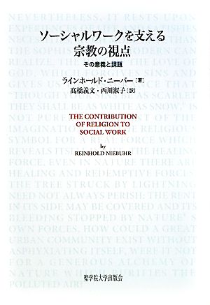 ソーシャルワークを支える宗教の視点 その意義と課題