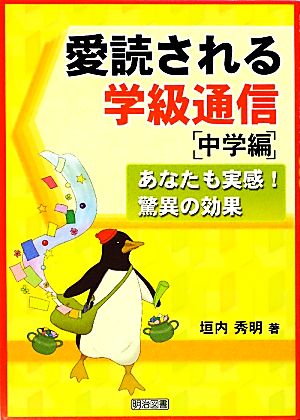 愛読される学級通信 中学編 あなたも実感！驚異の効果