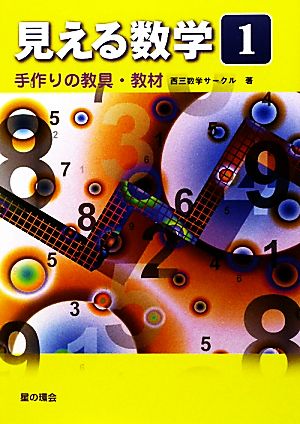 見える数学(1) 手作りの教具・教材