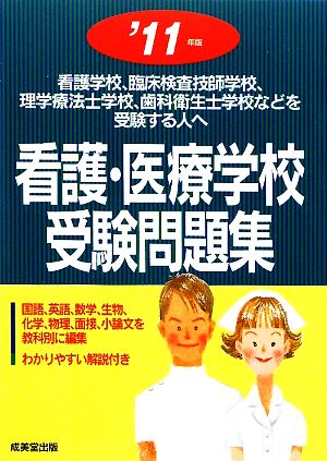 看護・医療学校受験問題集('11年版)