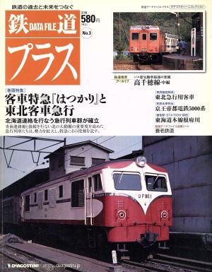 全国版鉄道データプラス(No.3)