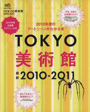 TOKYO美術館2010-2011