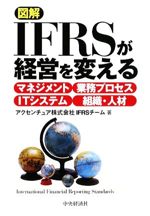 図解 IFRSが経営を変える マネジメント/業務プロセス/ITシステム/組織・人材