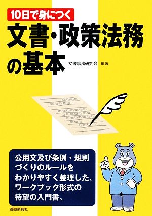 10日で身につく文書・政策法務の基本