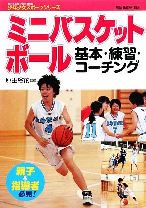 ミニバスケットボール 基本・練習・コーチング少年少女スポーツシリーズ
