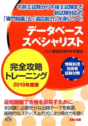 データベーススペシャリスト完全攻略トレーニング(2010年度版) 情報処理技術者試験対策