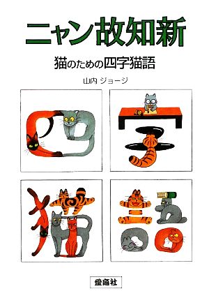 ニャン故知新 猫のための四字猫語