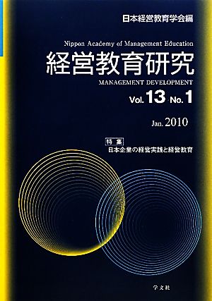 経営教育研究(Vol.13 No.1) 特集 日本企業の経営実践と経営教育