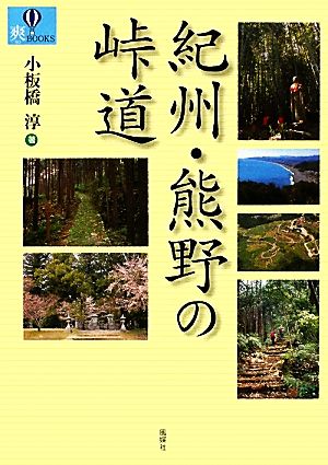 紀州・熊野の峠道 爽BOOKS