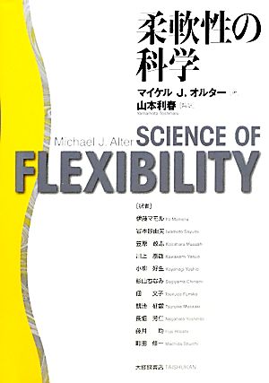 柔軟性の科学