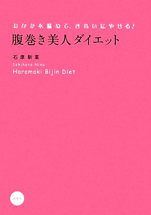 腹巻き美人ダイエット おなかを温めて、きれいにやせる！