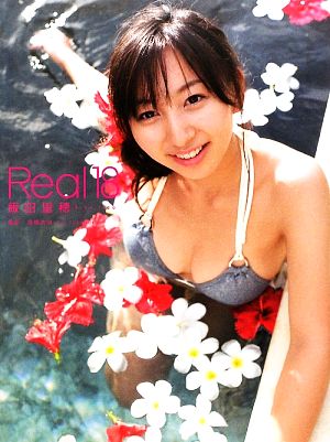 Real18 飯田里穂写真集 中古本・書籍 | ブックオフ公式オンラインストア