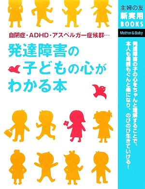 発達障害の子どもの心がわかる本 主婦の友新実用BOOKS