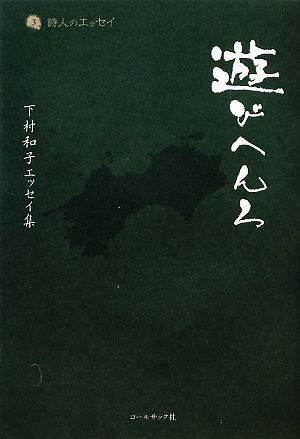 遊びへんろ 下村和子エッセイ集 詩人のエッセイ3