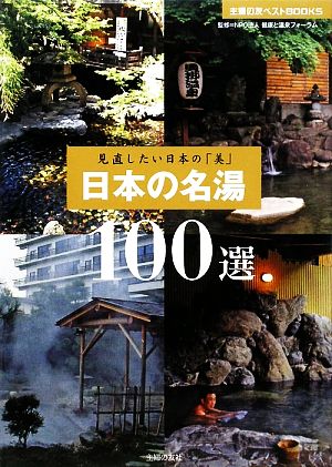 日本の名湯100選 見直したい日本の「美」 主婦の友ベストBOOKS