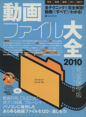 動画ファイル大全2010