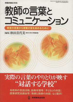 教職研修 教師の言葉とコミュニケーション