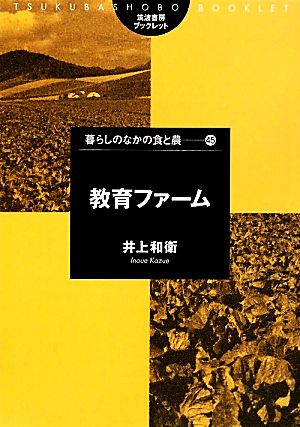 教育ファーム 筑波書房ブックレット 暮らしのなかの食と農45